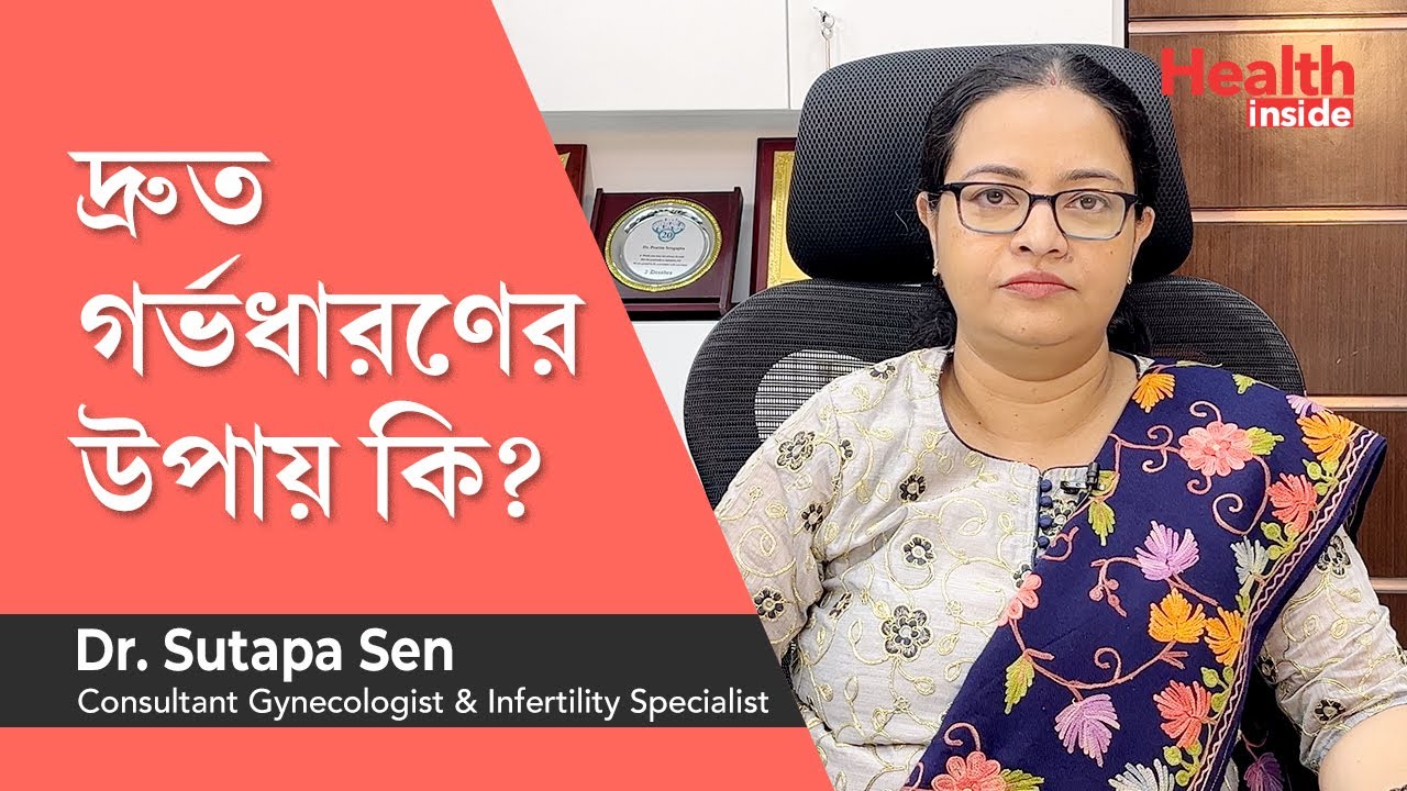 দ্রুত গর্ভবতী হওয়ার উপায় | বাচ্চা নিতে চাইলে কি করণীয় | How to get pregnant quickly in Bangla
