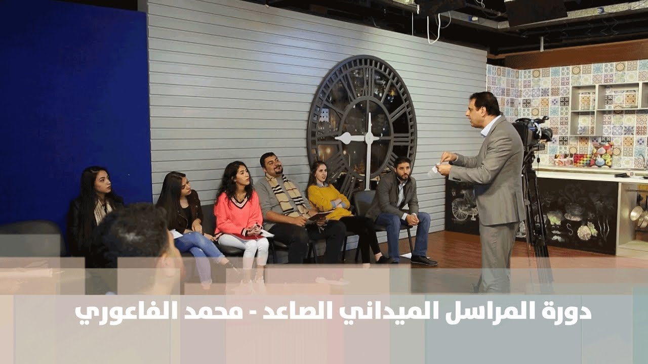 دورة المراسل الميداني الصاعد