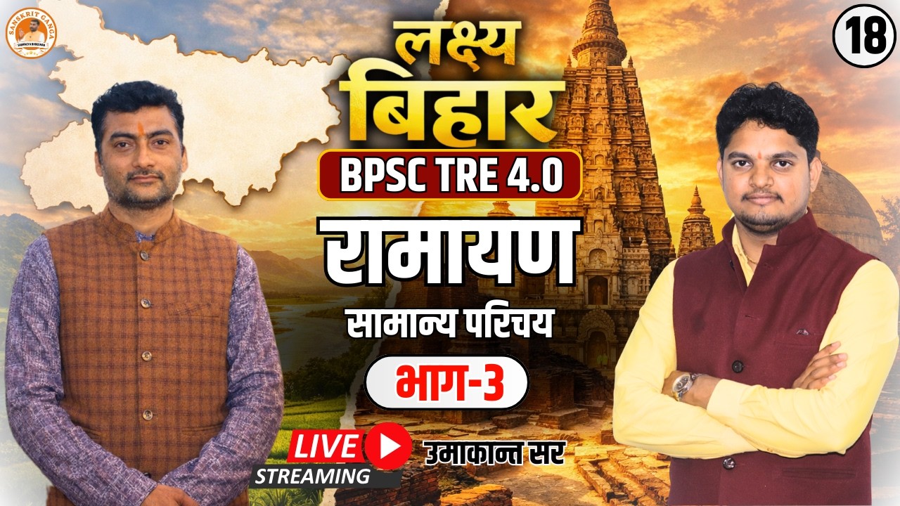 रामायण  सामान्य परिचय भाग-3 | BPSC TRE 4.0 By Umakant Sir | Sanskritganga