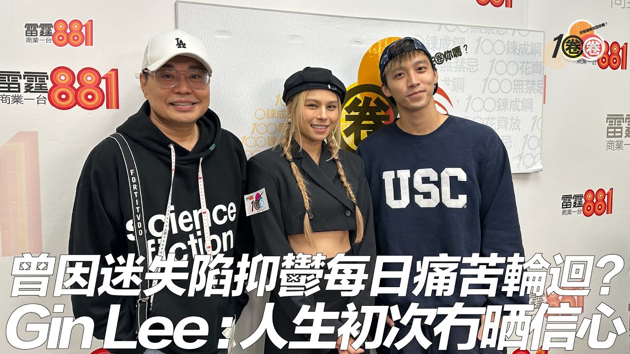 曾迷失陷抑鬱每日痛苦輪迴？  Gin Lee﹕人生初次冇晒信心！