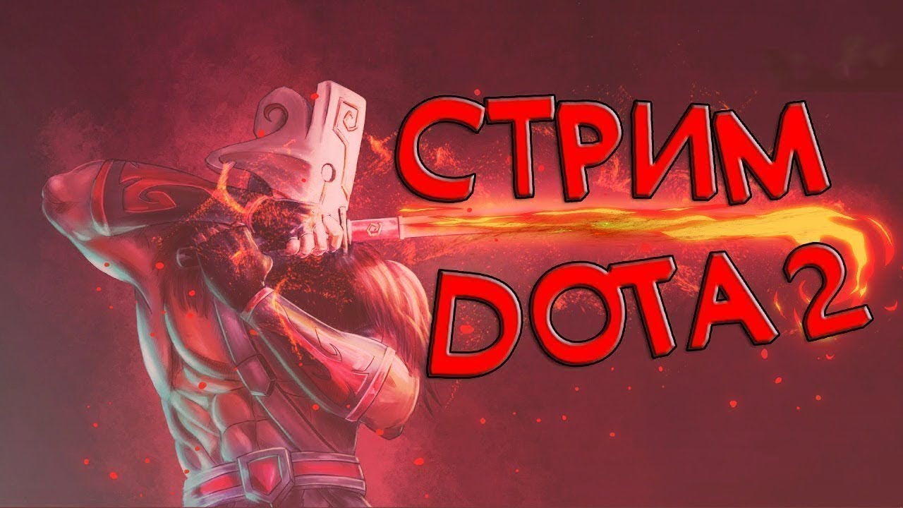 ДОТА2 лучший стрим все сюда