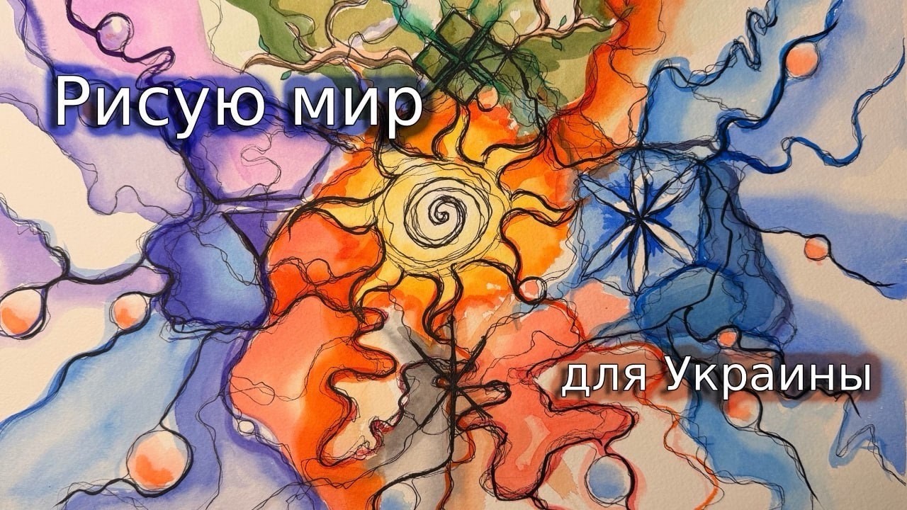 Энергетическое поле мира через рисунок