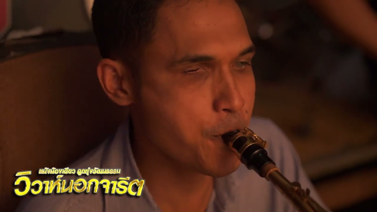 หนังตะลุงน้องเดียว ลูกทุ่งวัฒนธรรม เรื่องวิวาห์นอกจารีต ช่วงคอนเสิร์ต 1