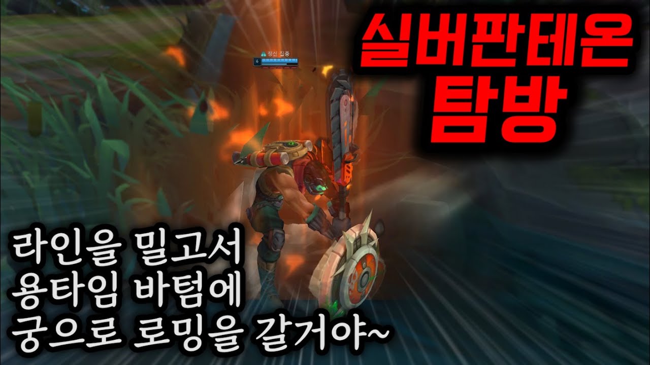 천상계 탐방 #7 - 실버판테온 장범준의 누가봐도 남다른 미드 판테온