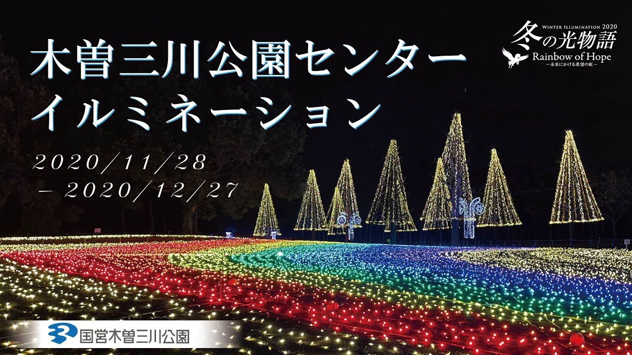 イルミネーション - 冬の光物語 2020- （木曽三川公園センター ・岐阜県海津市）