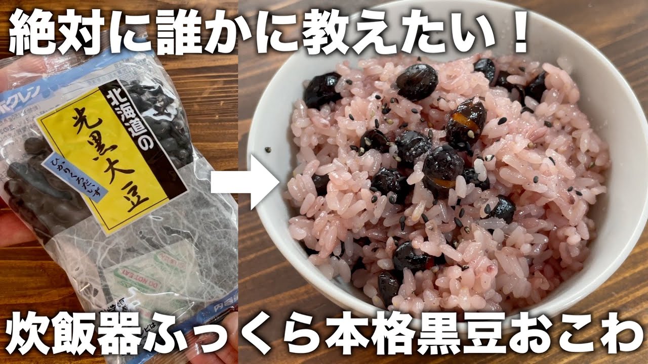 【材料２つ】炊飯器で本格的な黒豆おこわ！失敗なしで簡単に作れます！