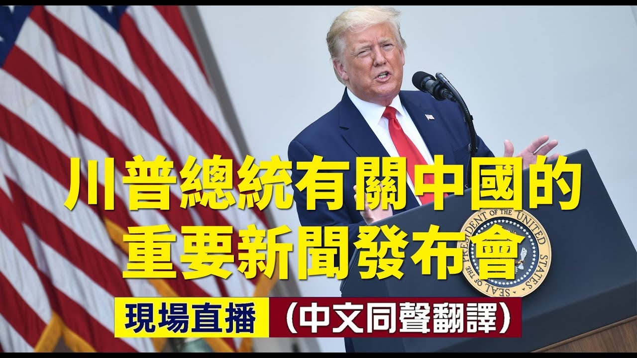 【#大紀元直播】川普總統有關中國的重要新聞發布會 | #大紀元新聞網