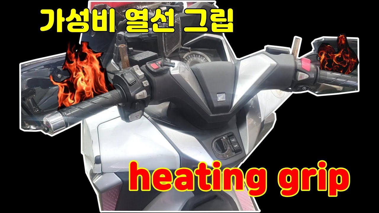 바이크 겨울 가성비 열선 그립 (MOTORCYCLE HEATING GRIP)
