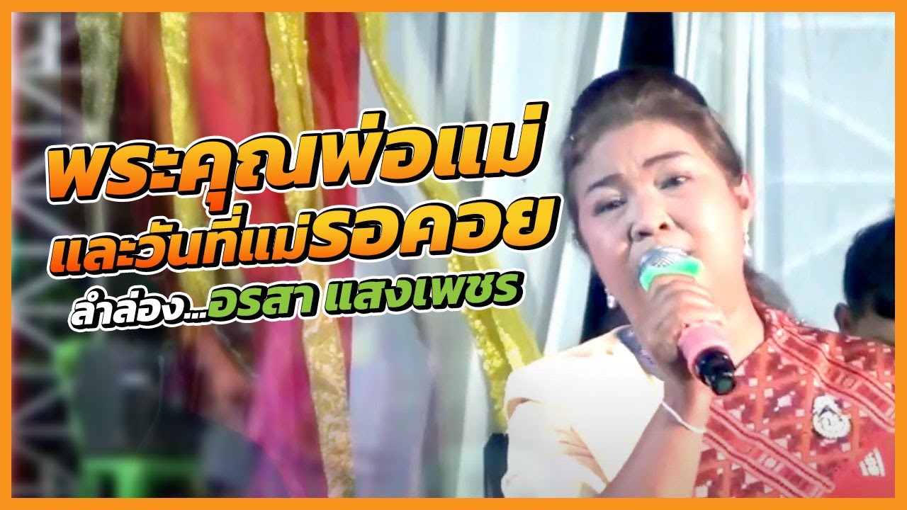 ลำล่องพระคุณพ่อแม่และวันที่แม่รอคอย - อรสา แสงเพชร