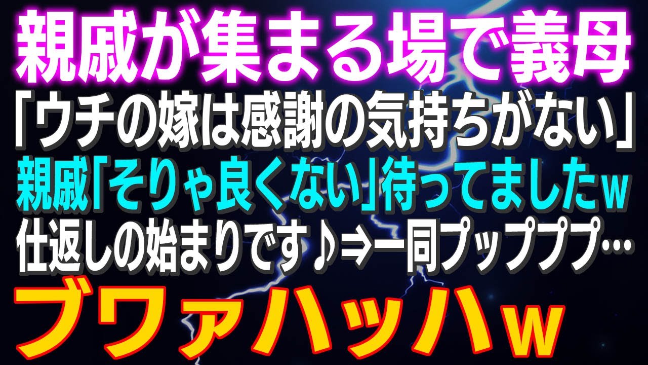 【スカッとする話】親戚が集まる場で義母「ウチの嫁は感謝の気持ちがない」親戚「そりゃ良くない」待ってましたｗ仕返しの始まりです♪⇒一同プップププ…ブワァハッハｗ
