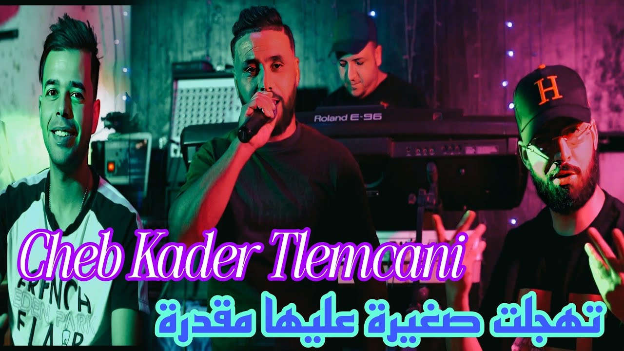 Cheb kader tlemceni 2025 _ تهجلت صغيرة _ Ft Amine Manini Clip 4K 