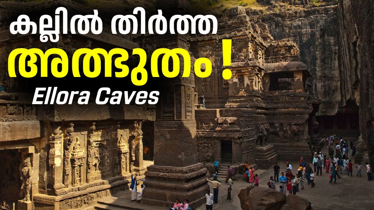 ഒറ്റ കല്ലിൽ തീർത്ത അത്ഭുതം | ഇതൊക്കെഎങ്ങനാ ഉണ്ടാക്കിയെ?| Ellora Caves |@ektabyrani|Malayalam