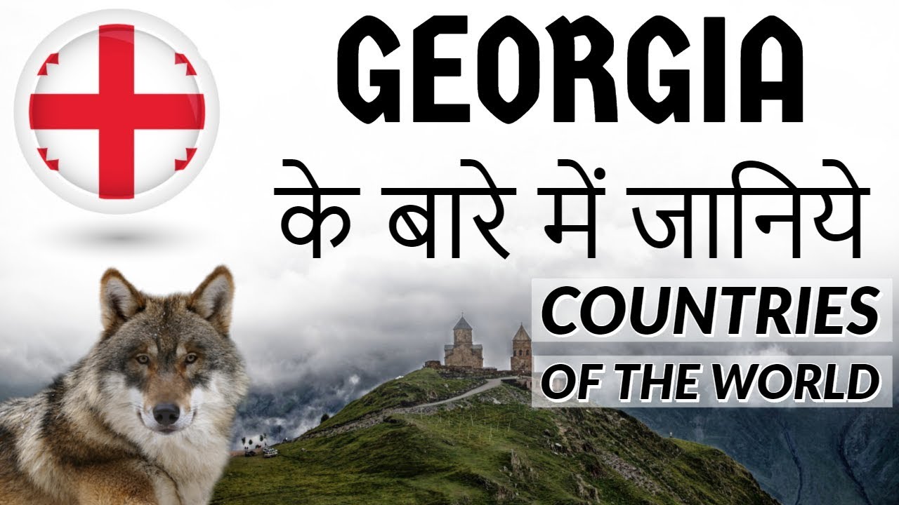 Georgia के बारे में जानिए - Countries of the World Series - Know about The country of wolves