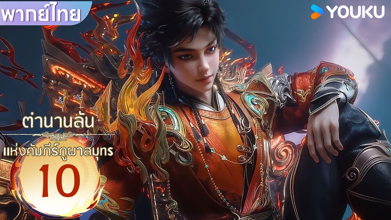 Highlight | ตำนานลับแห่งคัมภีร์ภูผาสมุทร Threads of Fate: A War Untold | EP10 | YOUKU