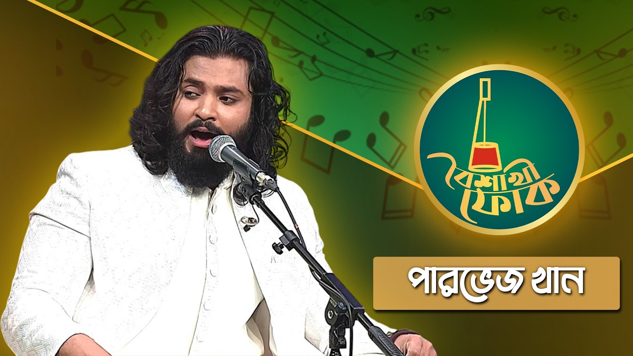 বৈশাখী ফোক পর্ব ২৫৪ | পারভেজ খান ও তার দল | Boishakhi Folk | Ep 254 | Parvez Khan | Boishakhi TV