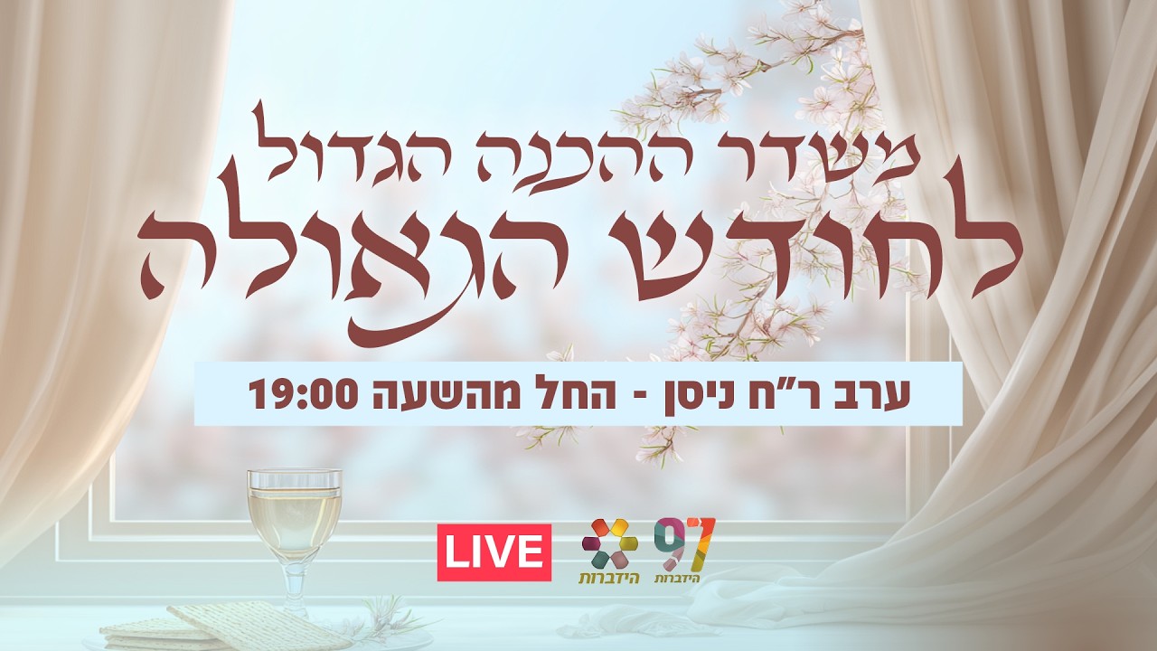 משדר חודש הגאולה: הכנה רוחנית ומעשית לפסח - מה עושים עם הילדים בבית?