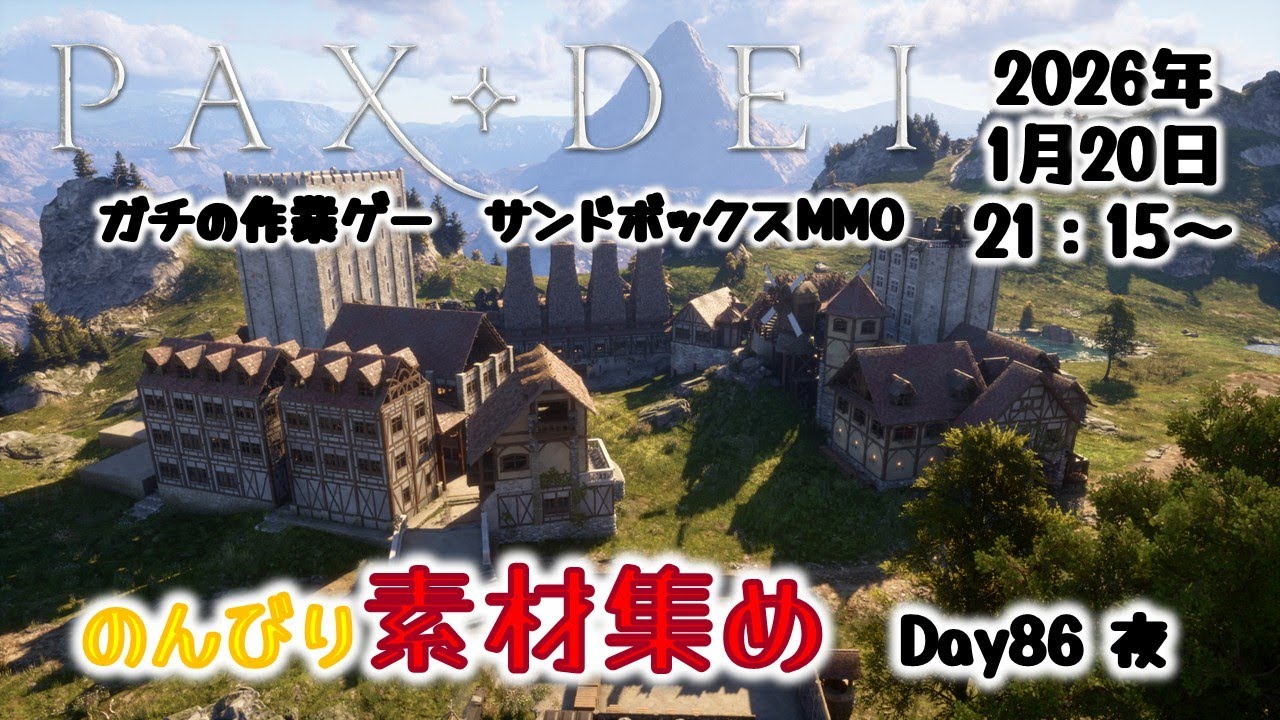 【PaxDei】作業厨心をくすぐる中世MMO もうすぐ無料プレイ！Day86 夜【パックスデイ】