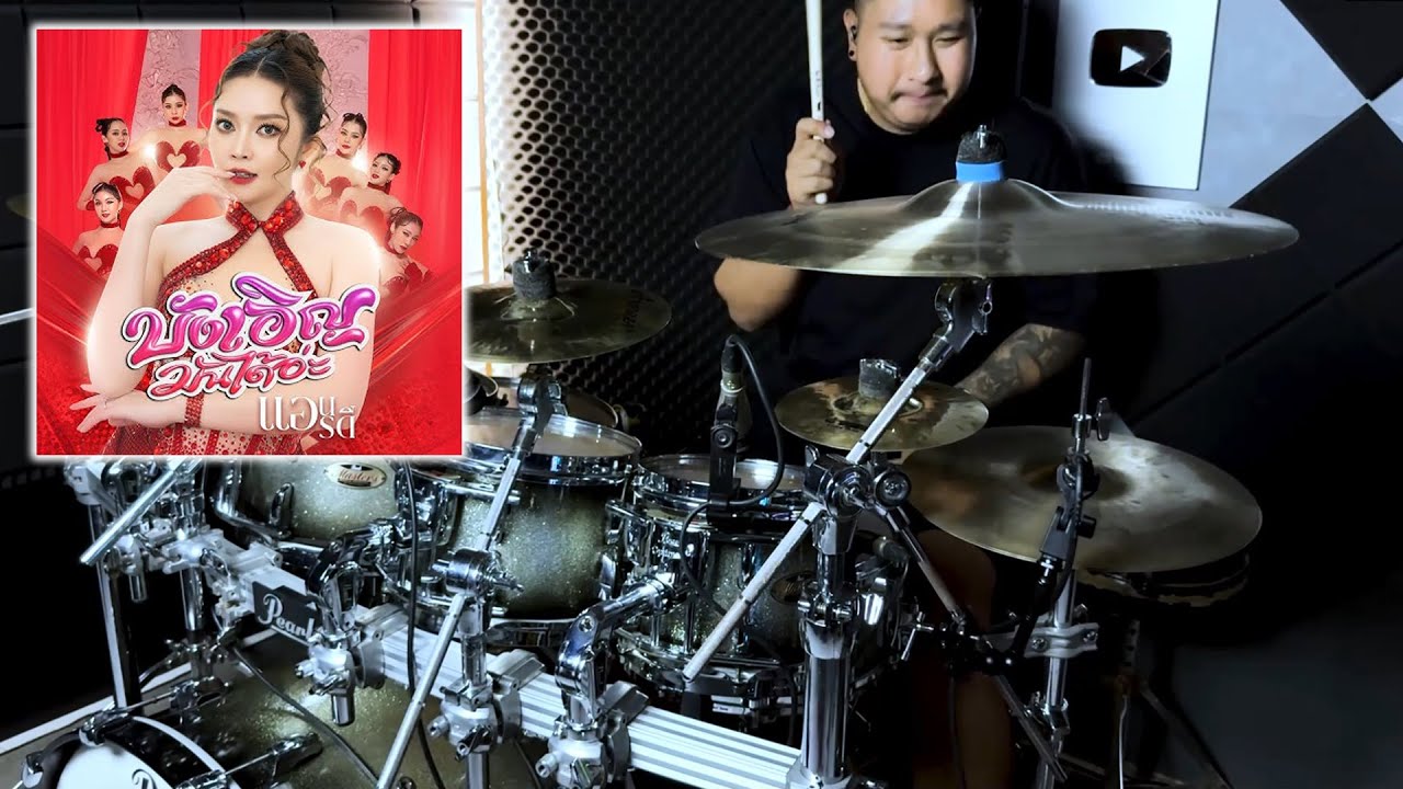 บังเอิญมันได้อ่ะ - แอน อรดี | Drum Cover | Zack