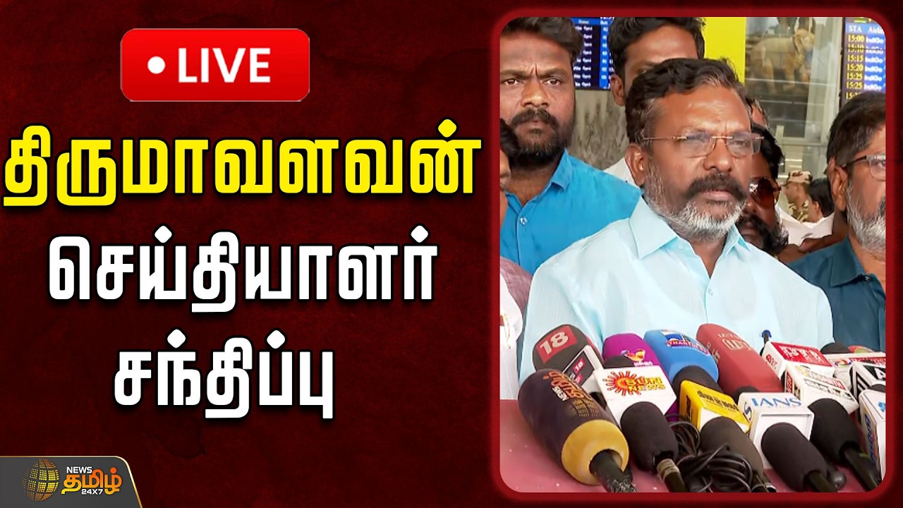 🔴LIVE : திருமாவளவன் செய்தியாளர் சந்திப்பு   |  Tirumavalavan | VCK Leader