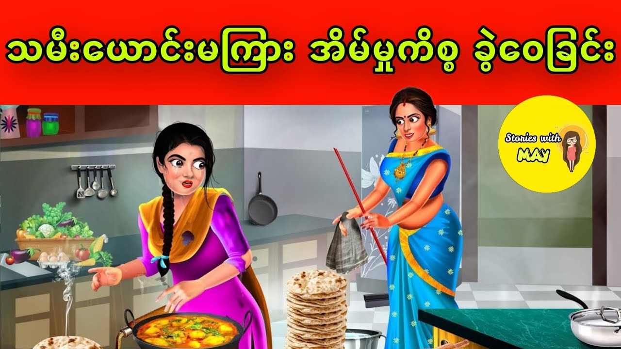 သမီးယောင်းမကြား အိမ်မှုကိစ္စခွဲဝေခြင်း ပုံပြင်(အစအဆုံး)