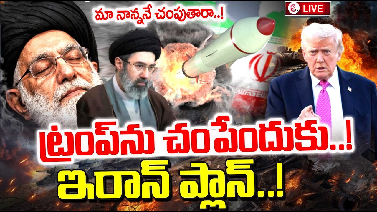 Iran Big Plan on Trump | Ali Khamenei Is No More | Iran Nuclear Bomb | Israel Vs Iran | SumanTV Sai