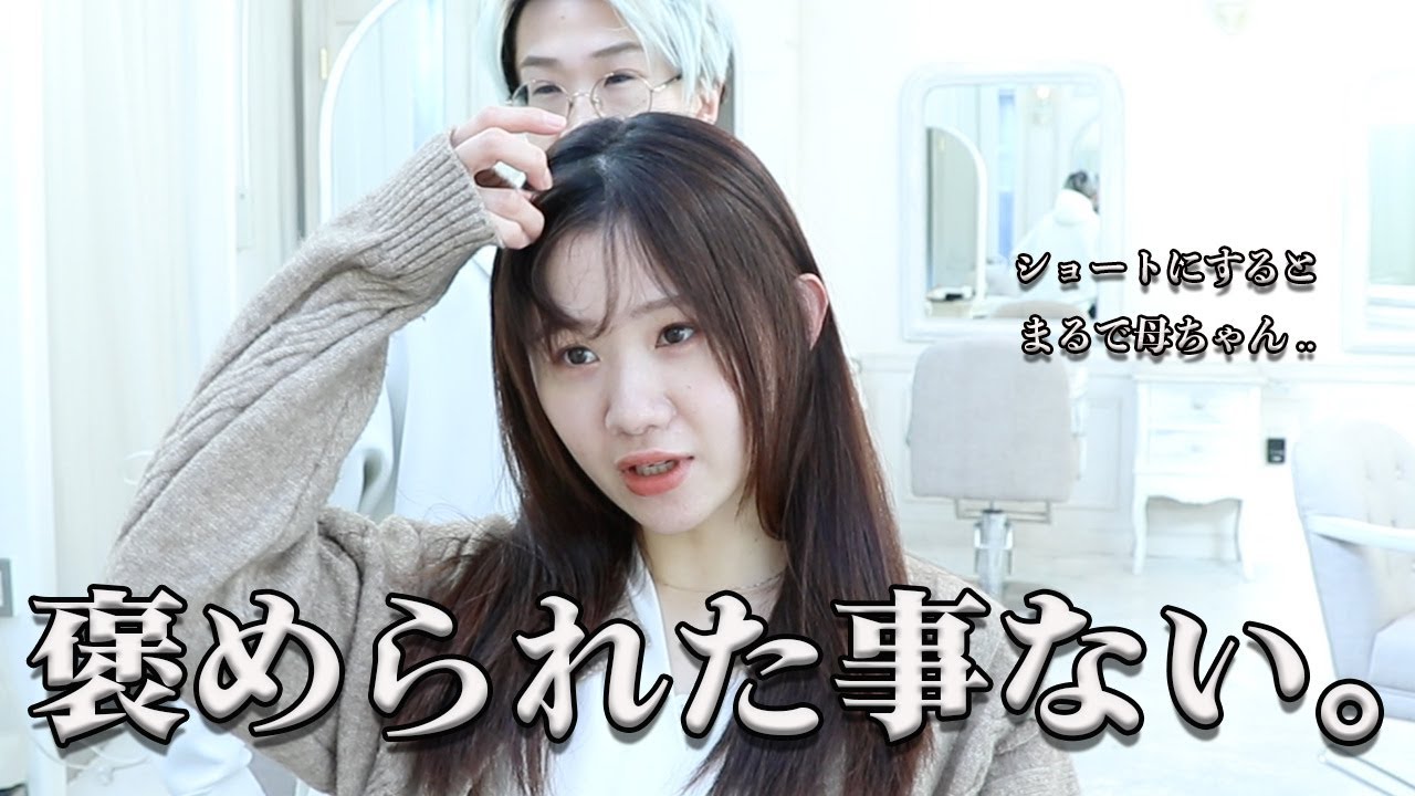 【切望】ショートにして褒められたことない。今度は大丈夫？！