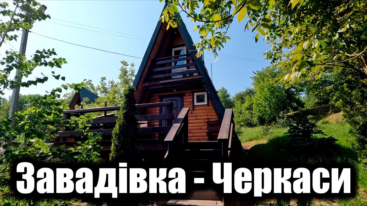 Велоподорож Біла Церква - Черкаси, ч. 2. Завадівка - Черкаси.