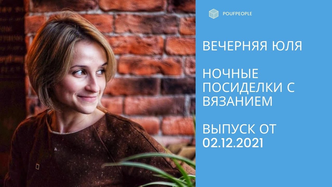 Вечерняя Юля. Прямой эфир. 02.12.2021