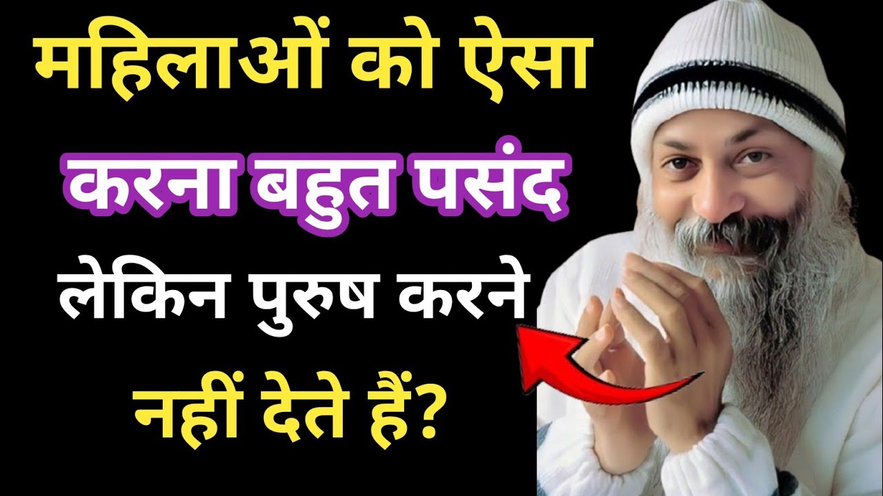 जब औरत कुछ करना चाहती है और आदमी रोक देता है | ओशो की सच्चाई जो हर रिश्ता बदल देगी