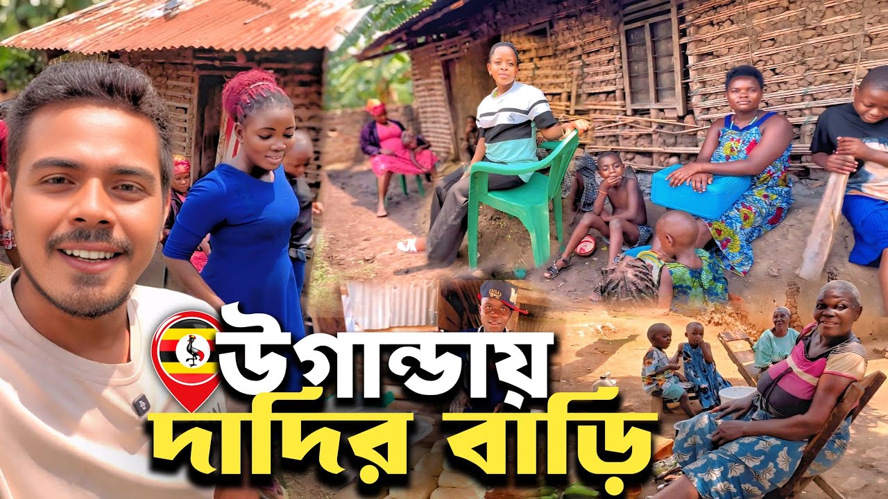 🇺🇬 উগান্ডার গ্রামে আমার দাদির বাড়ি 😄 Real African Village Lifestyle in Uganda! S7:E3
