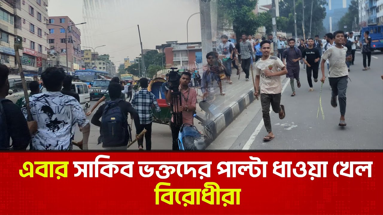 এবার সাকিব ভক্তদের পাল্টা ধাওয়া খেল বিরোধীরা | Mirpur Stadium | Shakib Al Hasan Fans | The News