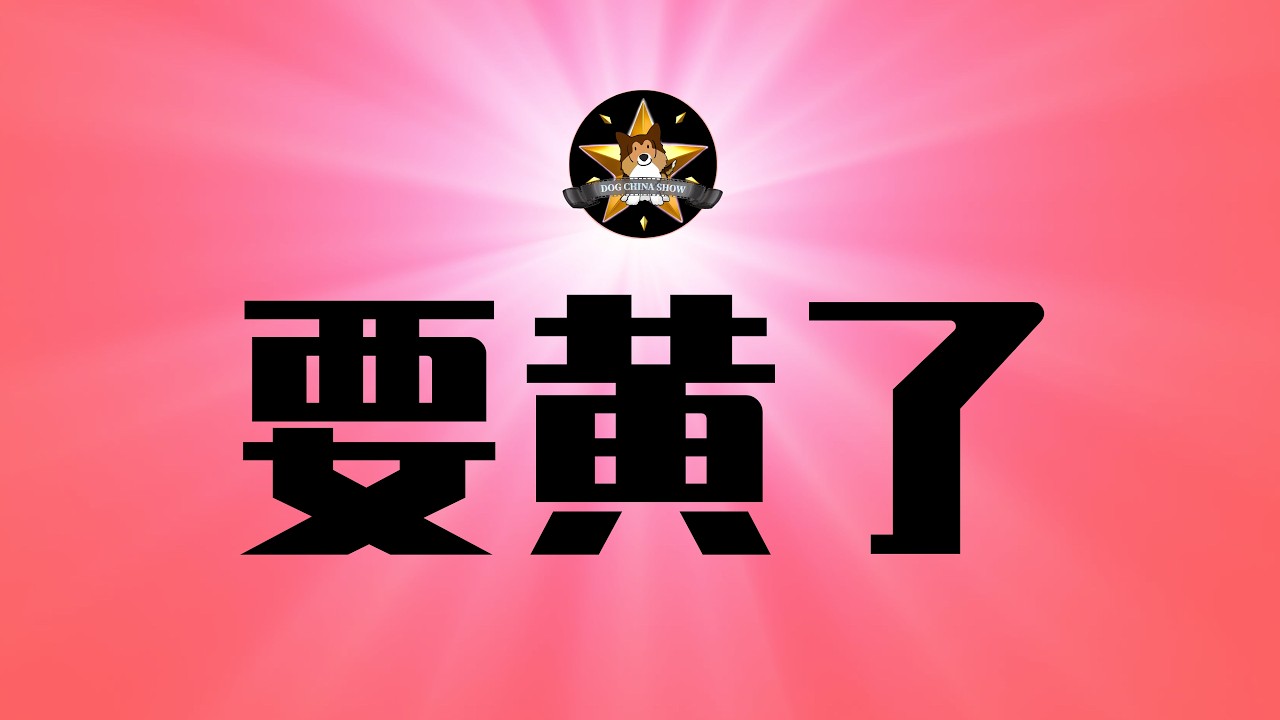 中国官方严厉封杀「为习近平送葬」视频，要黄了！经济大危机下的心理投射｜习近平著作光天化日下遭焚烧，中国官府暴怒｜习近平｜西藏日报｜中国经济危机｜低级红高级黑｜习近平谈治国理政