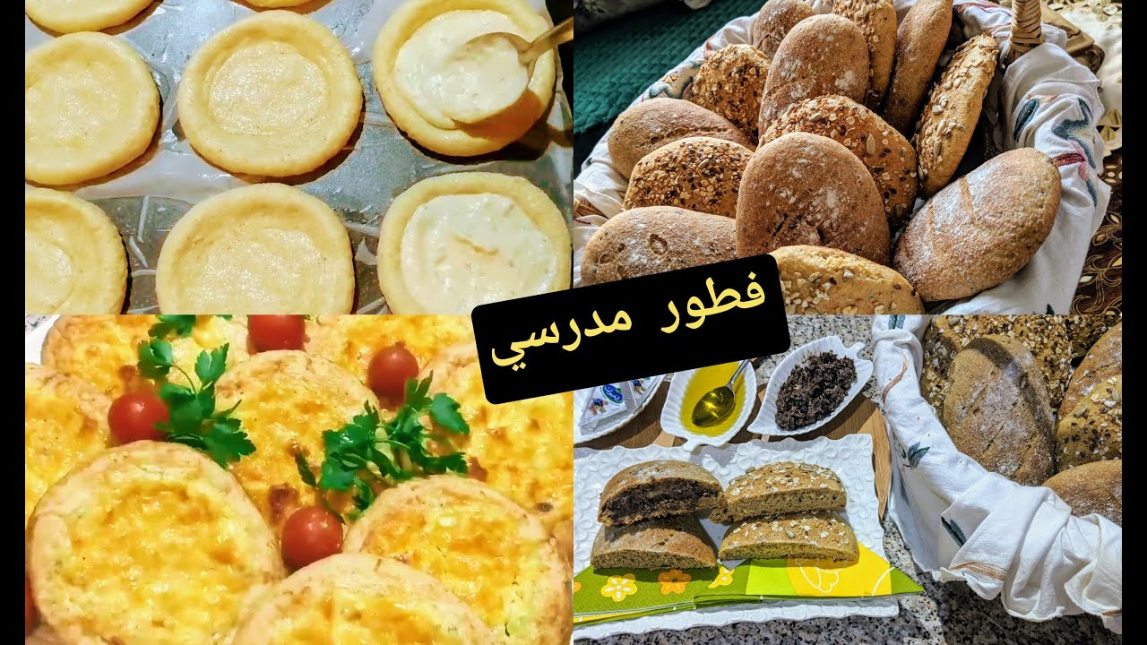 حل مشكل الفطور المدرسي او الكوطي خبيزات بالقمح افكار صحية واقتصادية مائدة بالمجود فالبيت