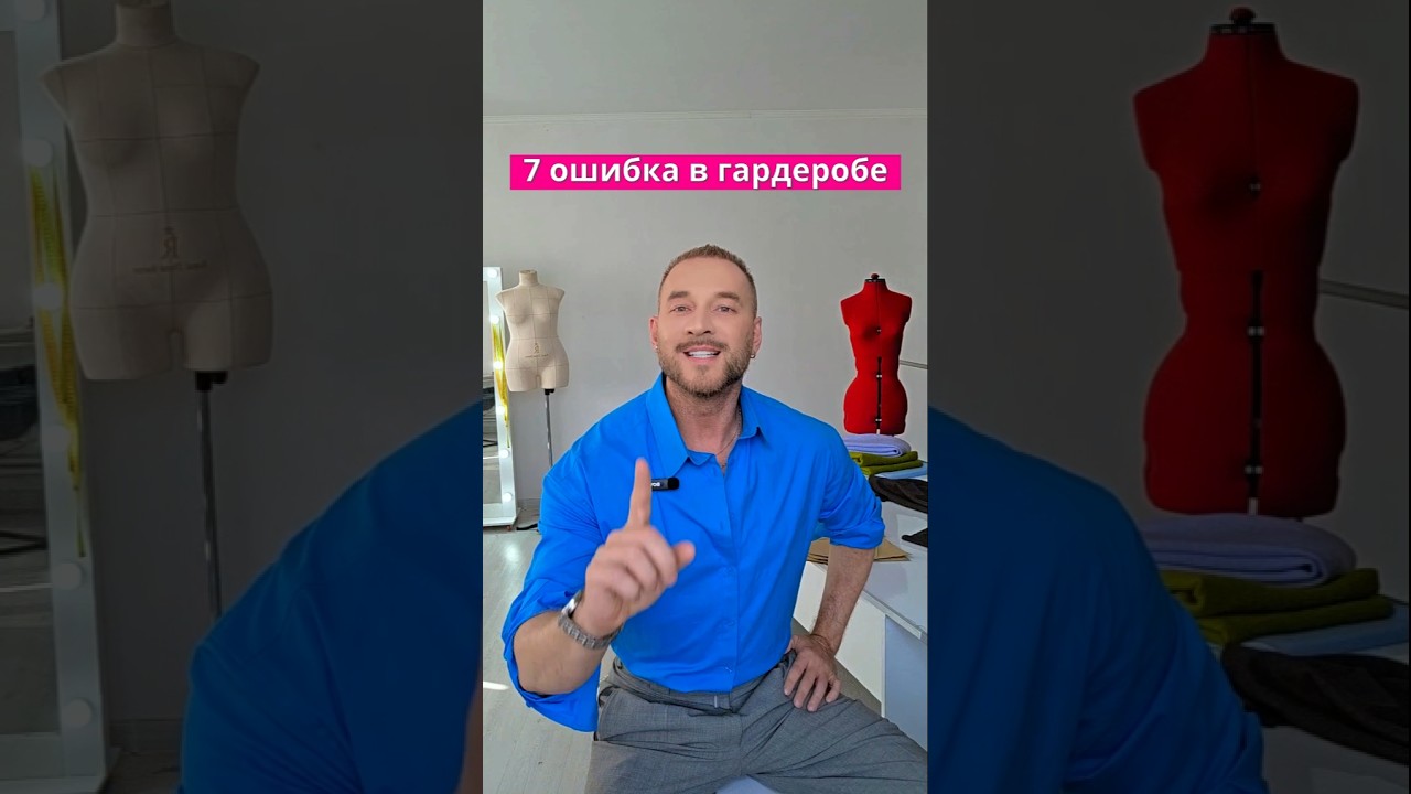 ‼️ 7 ОШИБКА В ГАРДЕРОБЕ 👉 которая забирает половину женской красоты #shorts #стиль #шитье #выкройка