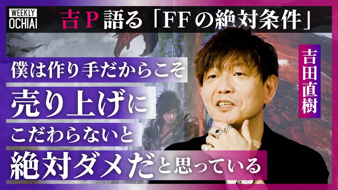【落合陽一】FF16遂に発売！吉P「FFは期待される最低水準が他よりも高い」「自己満だけのゲーム作っても次に繋がらない」スクエニに召喚獣を掘る職人が！制作現場、PR戦略を語る「短期勝負は考えていない」