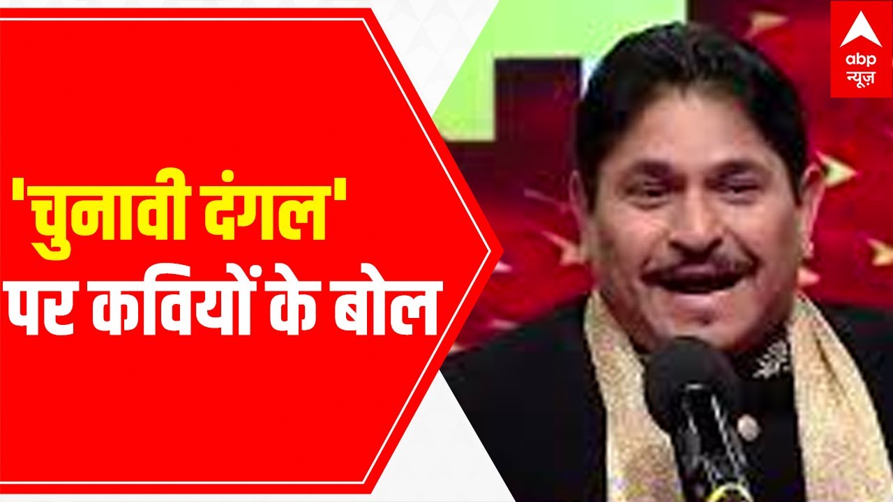 New Year 2022 | 'चुनावी दंगल' पर कवियों के बोल | कवि सम्मलेन FULL COVERAGE