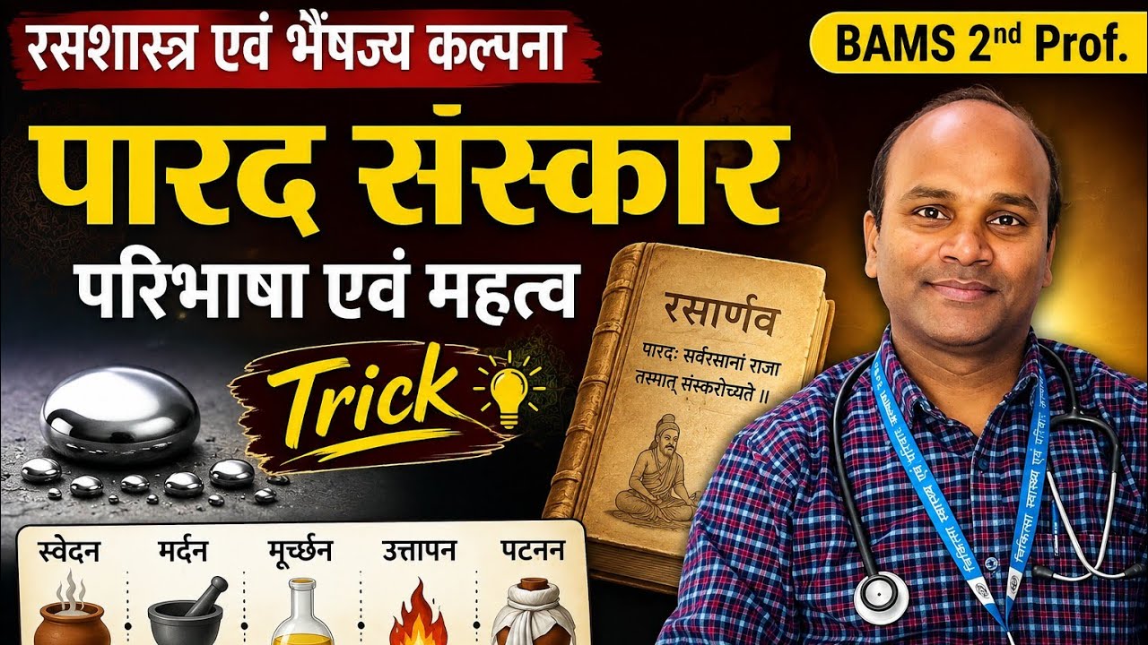 पारद संस्कार - परिभाषा, महत्व, Bams second prof, Parada sanskar definition & Importance, Rasashastra