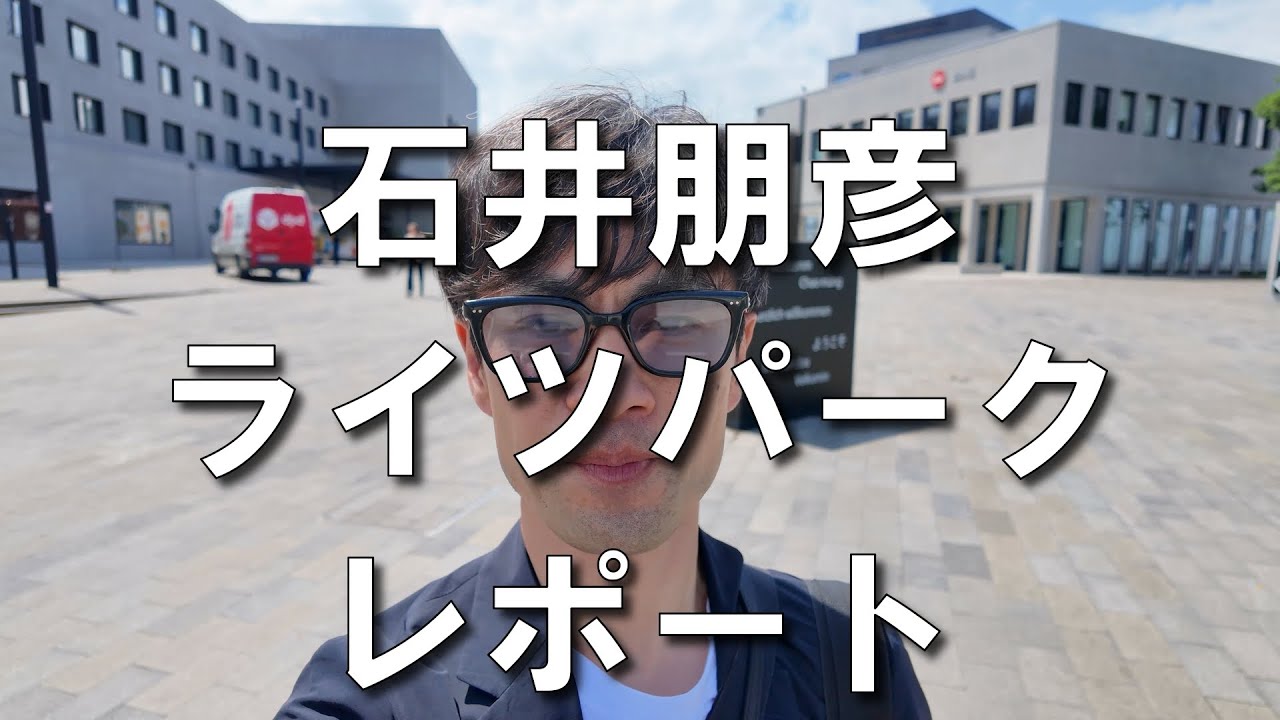 石井朋彦 「ライカⅠ」誕生100周年 ライツパークレポート