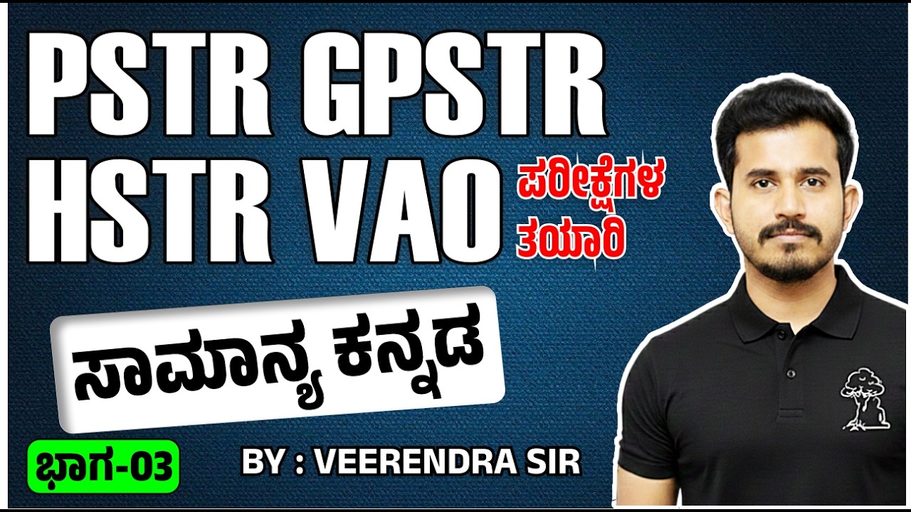 🔴 PSTR / GPSTR / HSTR /VAO 🔥 ಪರೀಕ್ಷೆಗಳ ತಯಾರಿ 🎯ಸಾಮಾನ್ಯ ಕನ್ನಡ ✅  Part-03