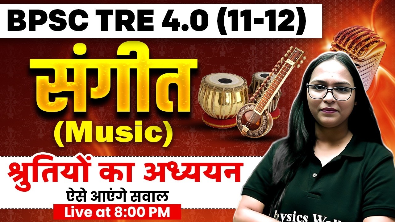 BPSC TRE 4.0 Music Class 2026 | BPSC TRE 4.0 श्रुतियों का अध्ययन | BPSC TRE 4.0 Music By Shivani Mam