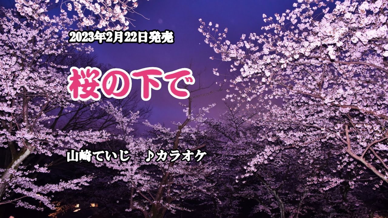 『桜の下で』山崎ていじ　カラオケ　2022年2月22日発売
