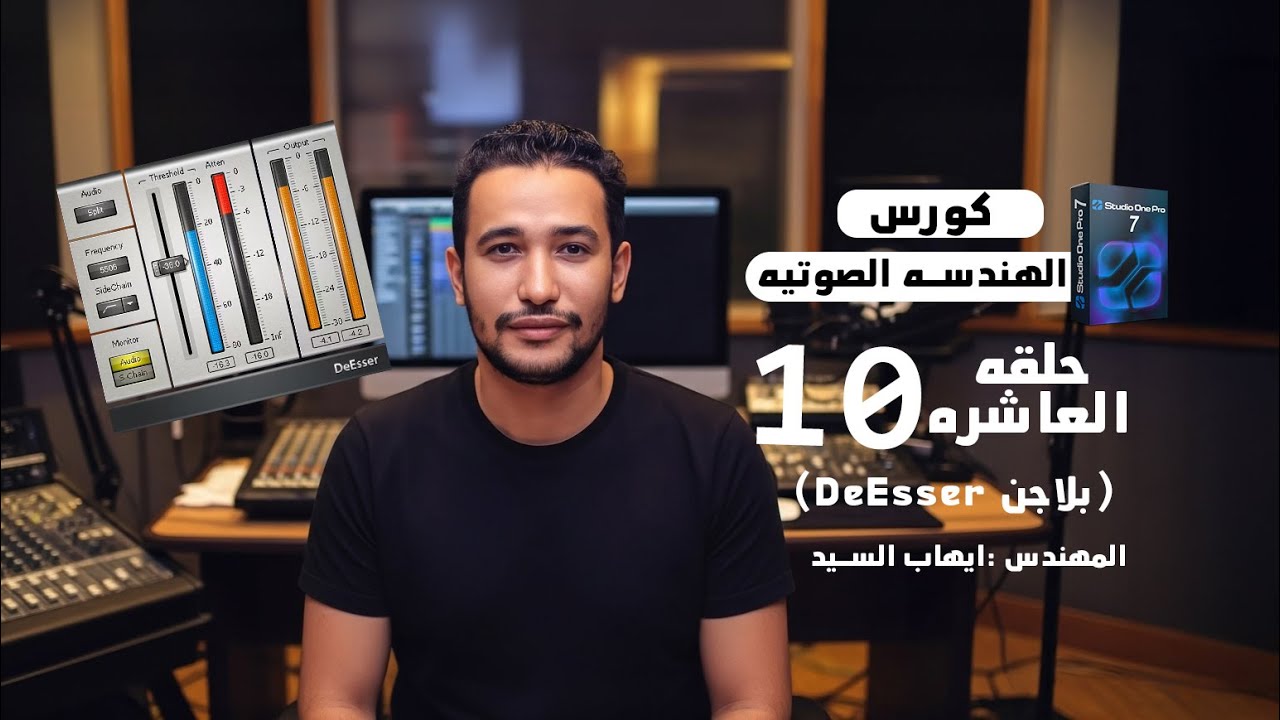 شرح الديسر  كورس تعليم الهندسه الصوتيه لقران الكريم مع ايهاب السيد
