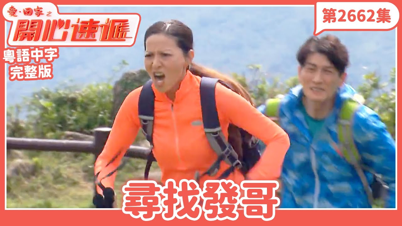 愛．回家之開心速遞｜第2662集完整版｜尋找發哥｜劉丹、呂慧儀、單立文、湯盈盈、滕麗名、吳偉豪、張景淳、林淑敏、許家傑｜港劇｜粵語中字｜2025