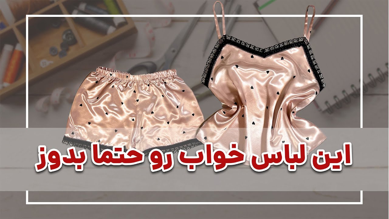 آموزش دوخت لباس خواب