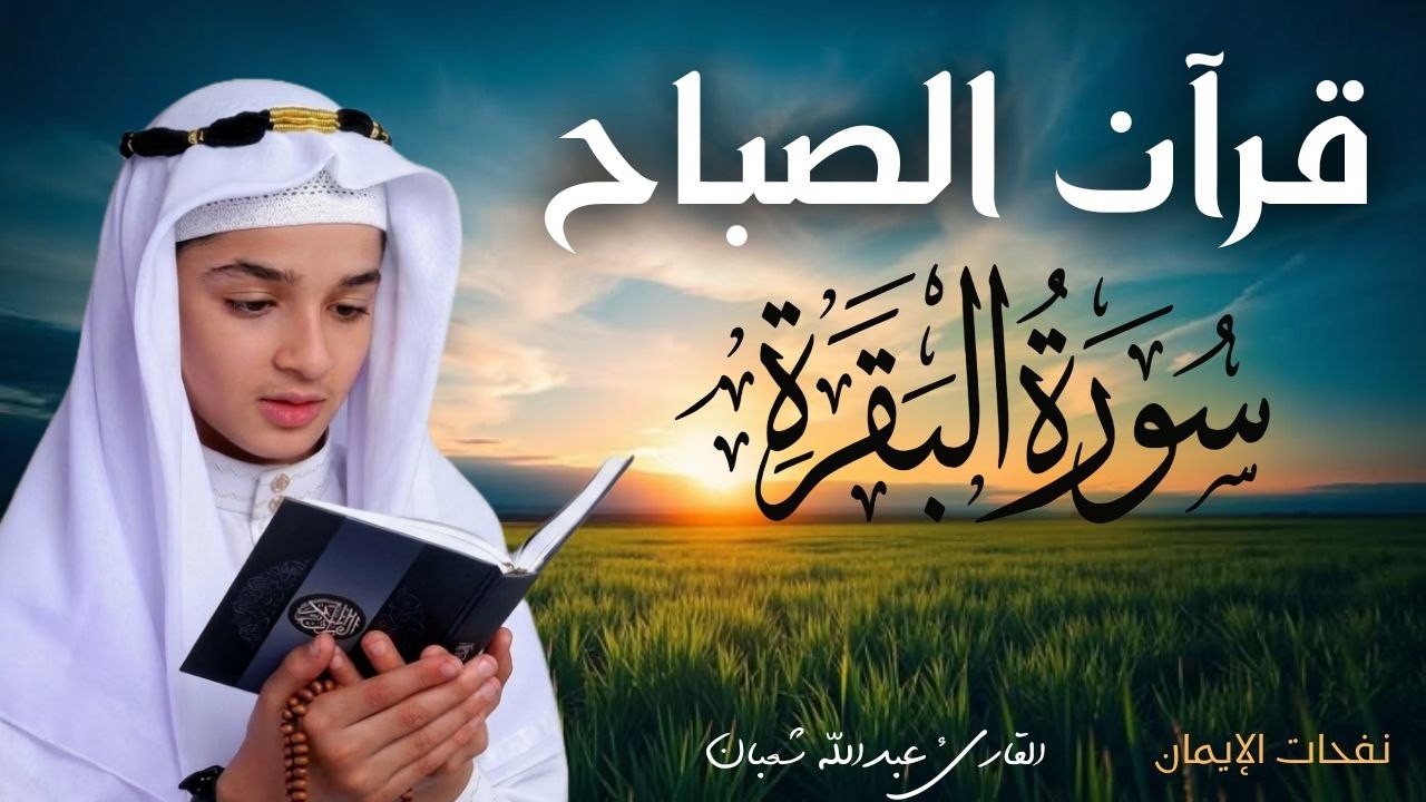 سورة البقرة كاملة || لطرد الشياطين وتحصين المنزل || الطفل القارئ عبدالله شعبان ||  Surat Al Baqarah