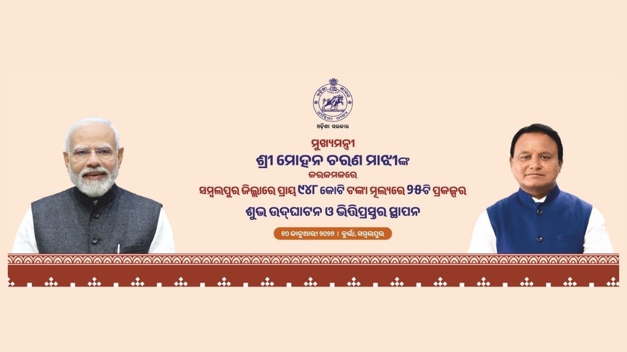 ମୁଖ୍ୟମନ୍ତ୍ରୀଙ୍କ ଦ୍ବାରା ସମ୍ବଲପୁର ଜିଲ୍ଲାର ବିଭିନ୍ନ ଉନ୍ନୟନମୂଳକ ପ୍ରକଳ୍ପର ଉଦ୍‌ଘାଟନ ଓ ଭିତ୍ତିପ୍ରସ୍ତର ସ୍ଥାପନ