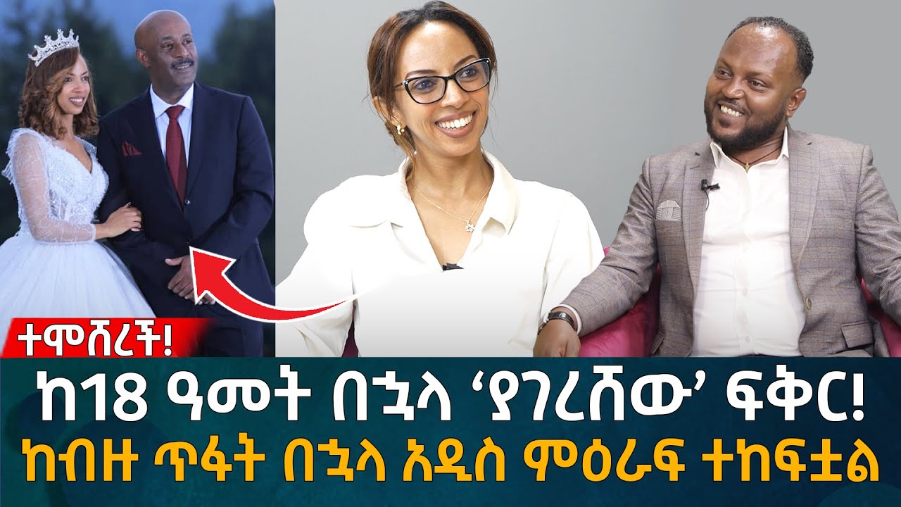ከ18 ዓመት በኋላ ‘ያገረሸው’ ፍቅር! ከብዙ ጥፋት በኋላ አዲስ ምዕራፍ ተከፍቷል Eyoha Media |Ethiopia | Habesha
