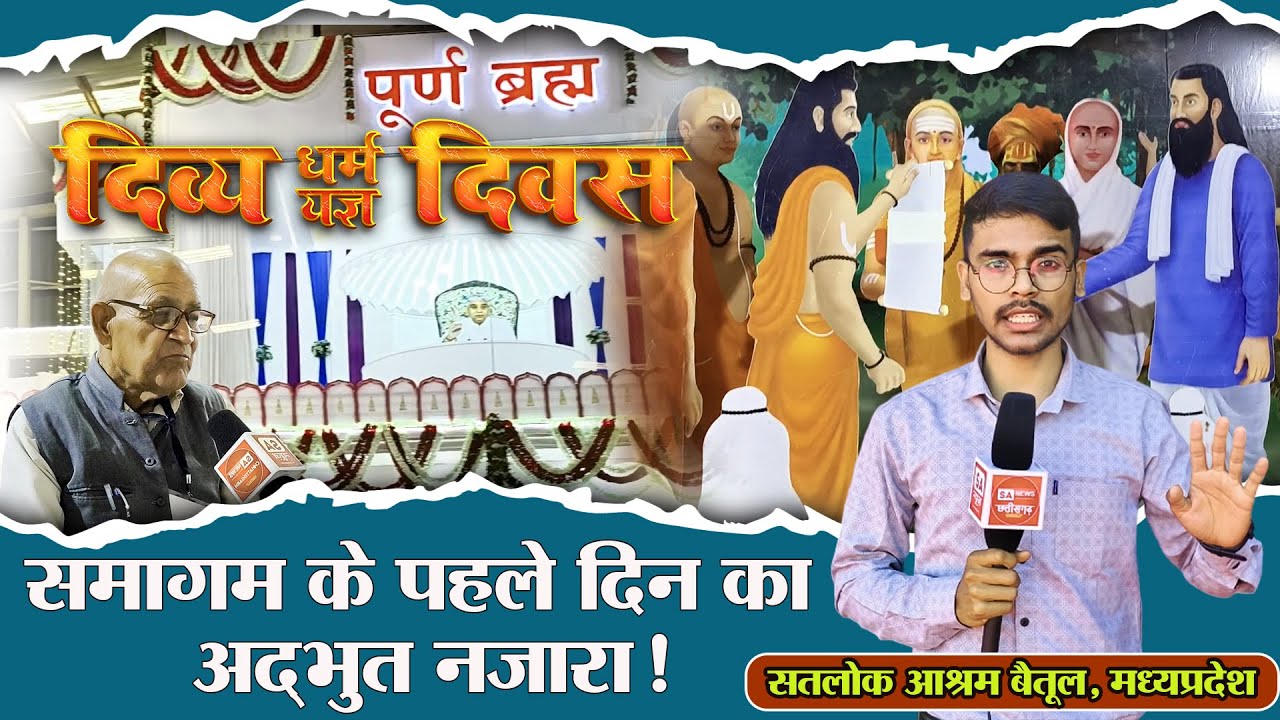 सतलोक आश्रम बैतूल | Day 1 Full Coverage | अद्भुत व्यवस्था | 512th Divya Dharma Yagya Diwas