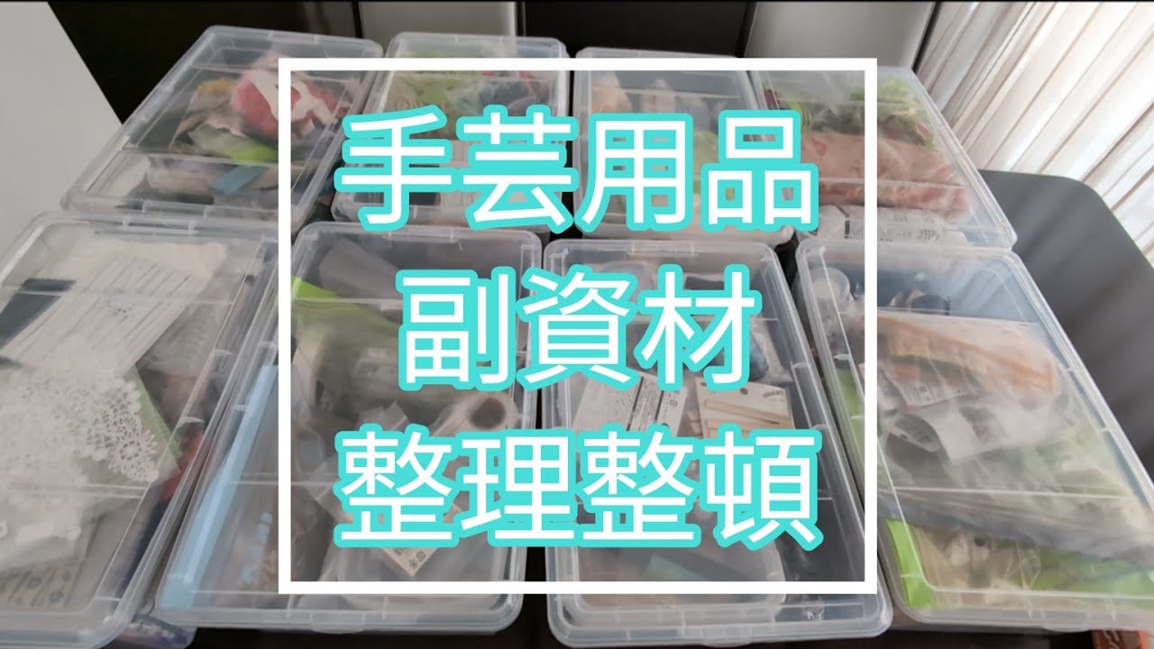 手芸用品　副資材　整理整頓