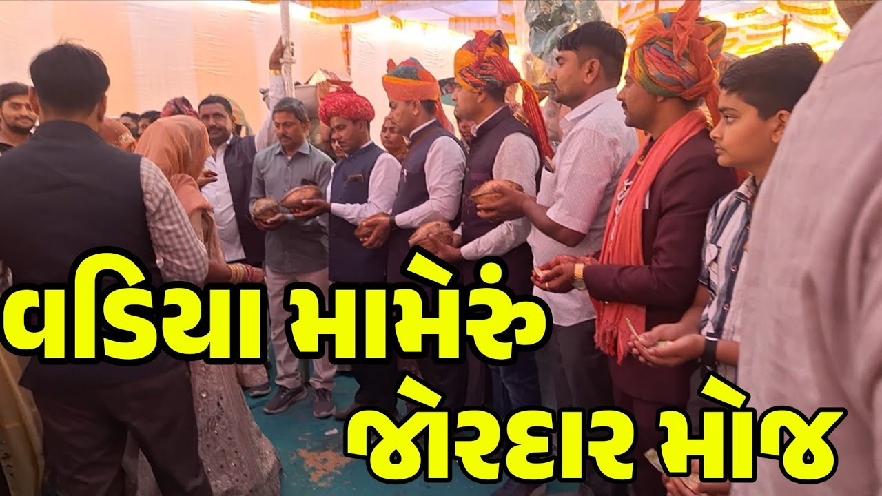 આજે તો મામેરા માં મજા પડી ગઈ || વડિયા મામેરું ✨❣️